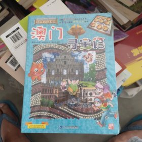 大中华寻宝系列22 澳门寻宝记 我的第一本科学漫画书