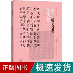 金文(从临摹到创作散氏盘5+2书法教程)