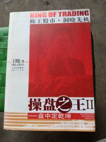 操盘之王Ⅱ：盘中定乾坤