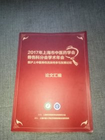 2017上海市中医药学会骨伤科分会学术年会论文汇编