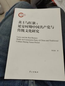 黄土与红旗：延安时期中国共产党与传统文化研究a8