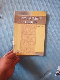 工业常用紧固件优选手册