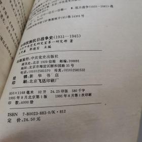 中华民族抗日战争史:1931-1945