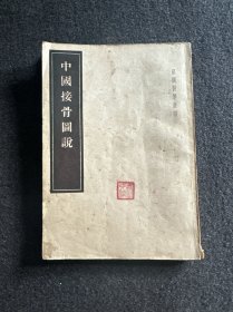 中国接骨图说