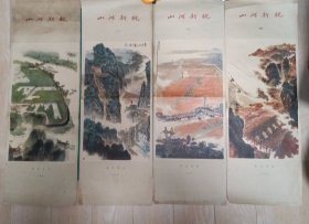 【山河新貌】四条屏——孔网少见山水年画《山河新貌》一套四条（76x26.5cm):春意正浓，截流翻山，海涂新秋，峡谷早晨。浙江人民出版社出版(1974年8月）——更多年画请进店选拍选购！(收藏佳品，圆筒邮寄)！