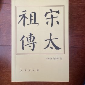 宋太祖传（平）—历代帝王传记