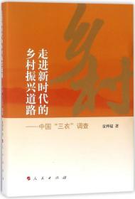 走进新时代的乡村振兴道路——中国“三农”调查