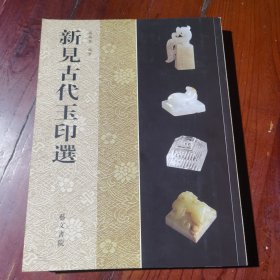 新见古代玉印选