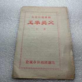 节目单—盐城淮剧团演出淮剧王华买父上下集