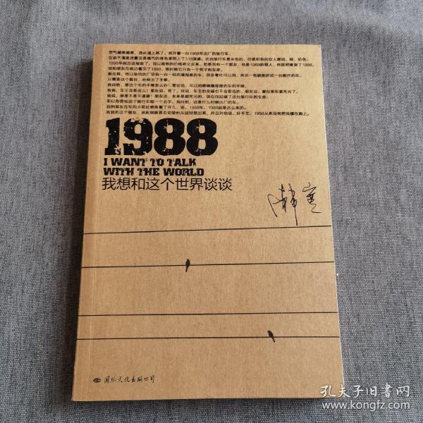 1988：我想和这个世界谈谈