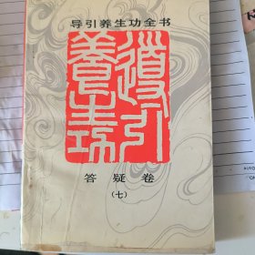 导引养生功全书.答疑卷.