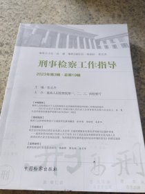 刑事检察工作指导2023年第3辑