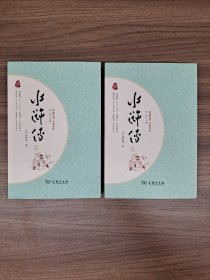 水浒传 四大名著 新课标 足本典藏 无障碍阅读 注音解词释疑 全2册