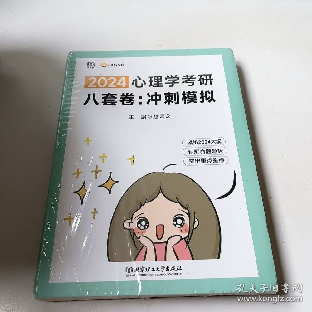 (正版全新未拆封)2024心理学考研八套卷冲刺模拟赵云龙9787576329285北京理工大学出版社