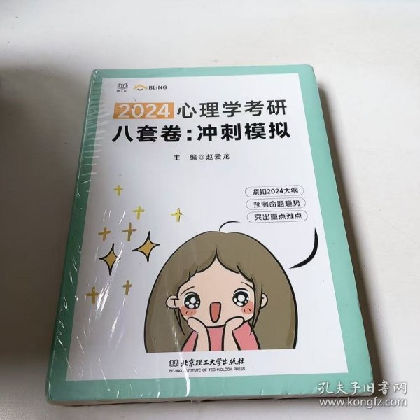 (正版全新未拆封)2024心理学考研八套卷冲刺模拟赵云龙9787576329285北京理工大学出版社