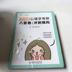 (正版全新未拆封)2024心理学考研八套卷冲刺模拟赵云龙9787576329285北京理工大学出版社