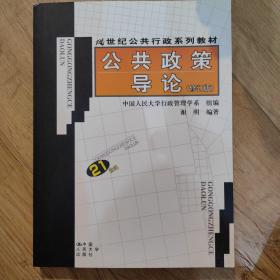 公共政策导论（修订版）/21世纪公共行政系列教材