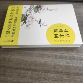 《品宋词 习典故》 （语文新课标  优秀诗文背诵推荐篇目）