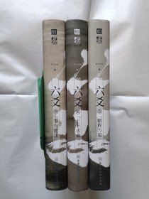 《六爻壹·贰，叁，鹏程万里，上下求索，事与愿违》，32开。