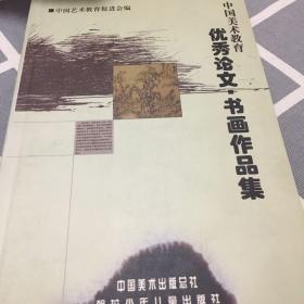 中国美术教育优秀论文·书画作品集