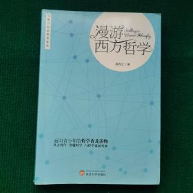 与青少年谈哲学系列：漫游西方哲学