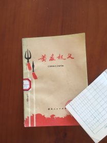 黄麻起义