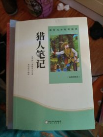 猎人笔记 小学生课外书必读阅读书籍