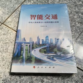 智能交通：影响人类未来10—40年的重大变革 正版全新