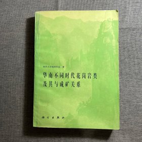 华南不同时代花岗岩类及其成矿关系