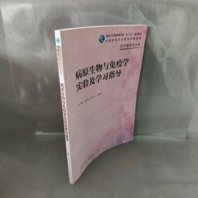 病原生物与免疫学实验及学习指导（高职护理配教）