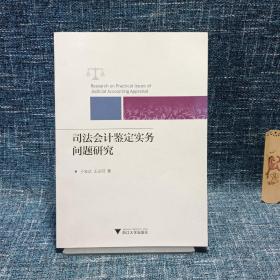 司法会计鉴定实务问题研究