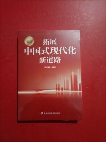 拓展中国式现代化新道路 未拆封