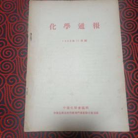 化学通报（1953年11月号）