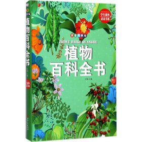 植物百科全书 9787548050353