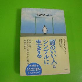 日文原版 快适生活の方法