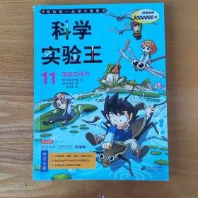 我的第一本科学漫画书 科学实验王11：溶液与浮力