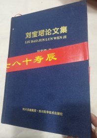 （地质学家）刘宝珺论文集