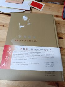 新我师说：费新我先生写给张海的书信集 张海签名