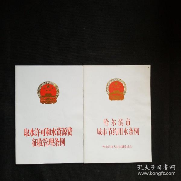 哈尔滨市城市节约用水条例，取水许可和水资源费征收管理条例，两本合售