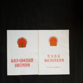 哈尔滨市城市节约用水条例，取水许可和水资源费征收管理条例，两本合售