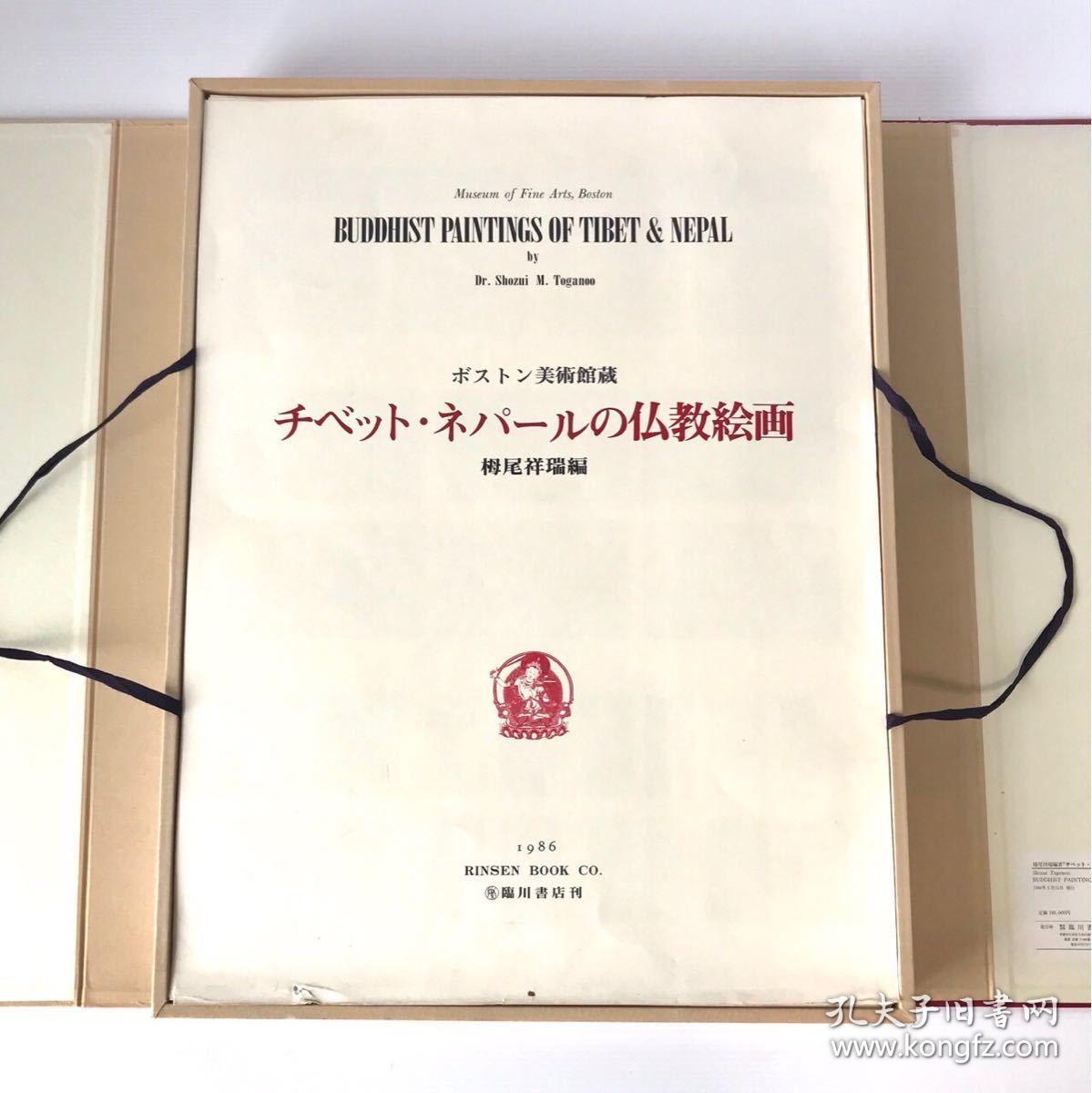 《波斯顿美术馆藏 西藏尼泊尔佛教绘画》1大册，稀世图版99幅，限定500部  包邮