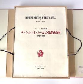 《波斯顿美术馆藏 西藏尼泊尔佛教绘画》1大册，稀世图版99幅，限定500部  包邮