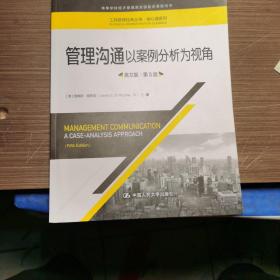 管理沟通：以案例分析为视角（英文版·第5版）/工商管理经典丛书·核心课系列