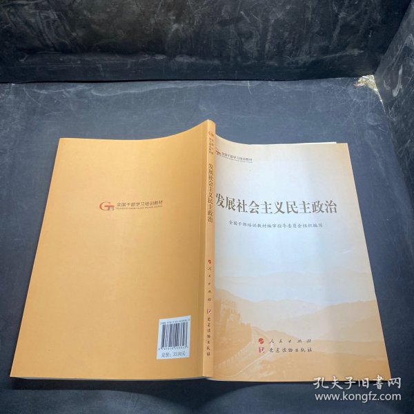 发展社会主义民主政治（第五批全国干部学习培训教材）