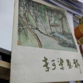 李可染画集 1978一版一印 12页 全