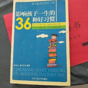 影响孩子一生的36种好习惯