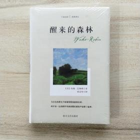 醒来的森林(四川文艺·经典译文系列)