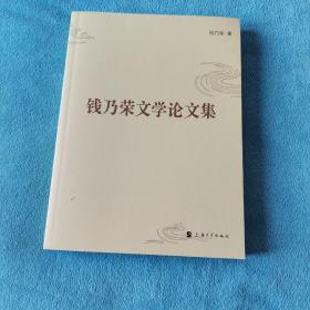 钱乃荣文学论文集