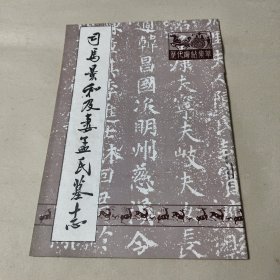 司马景和及妻孟氏墓志