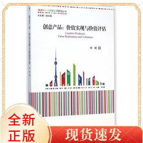 创意产品--价值实现与价值评估/海派时尚与创意经济系列丛书